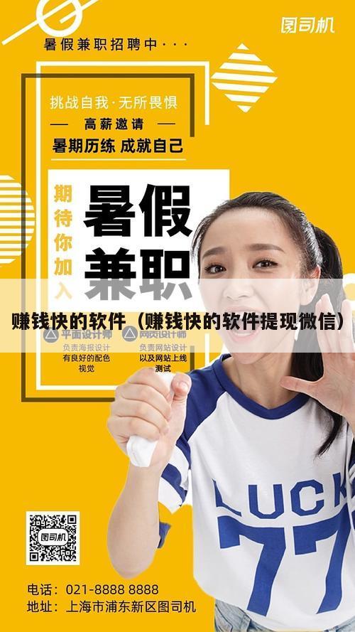 赚钱快的软件（赚钱快的软件提现微信）