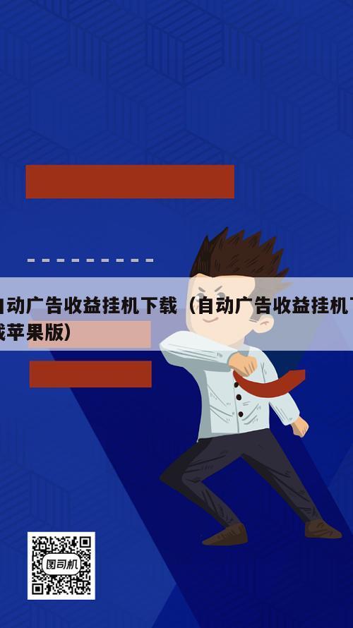 自动广告收益挂机下载（自动广告收益挂机下载苹果版）