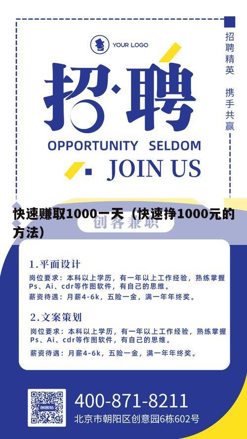 快速赚取1000一天（快速挣1000元的方法）