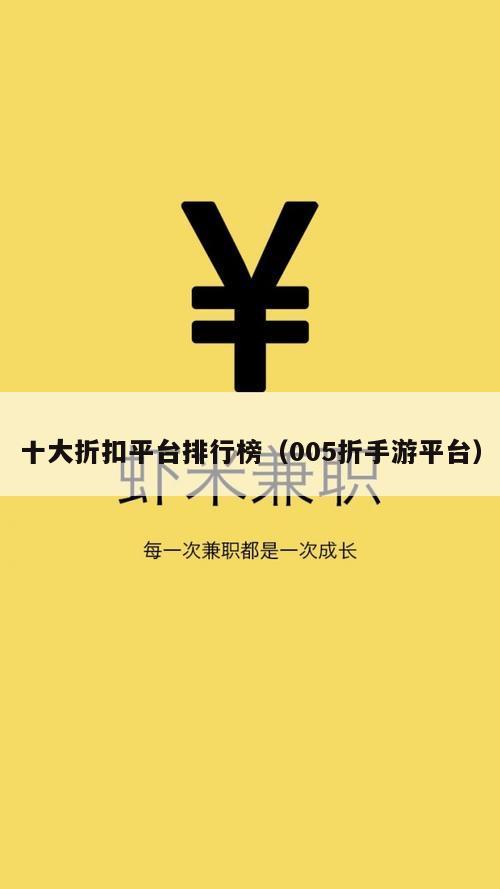 十大折扣平台排行榜（005折手游平台）