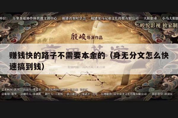 赚钱快的路子不需要本金的（身无分文怎么快速搞到钱）