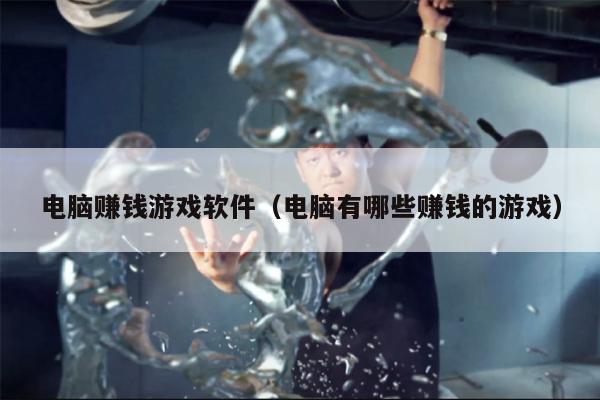 电脑赚钱游戏软件（电脑有哪些赚钱的游戏）