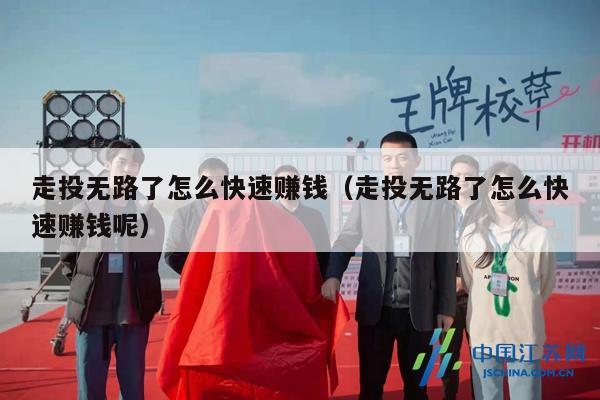 走投无路了怎么快速赚钱（走投无路了怎么快速赚钱呢）