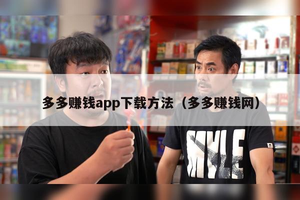 多多赚钱app下载方法（多多赚钱网）
