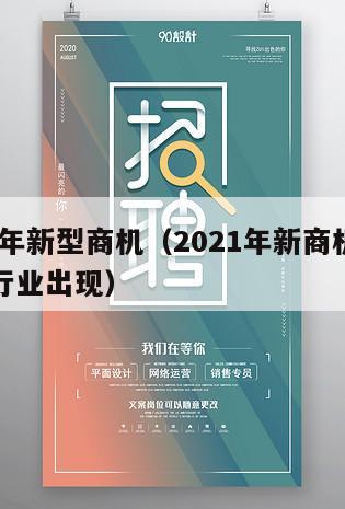 2025年新型商机（2021年新商机不起眼的行业出现）