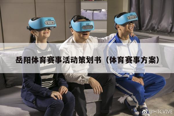 岳阳体育赛事活动策划书（体育赛事方案）