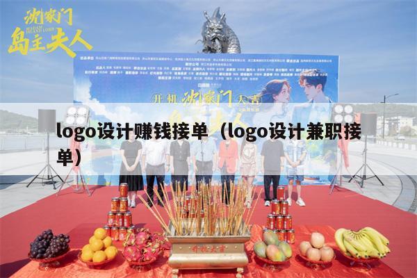logo设计赚钱接单（logo设计兼职接单）