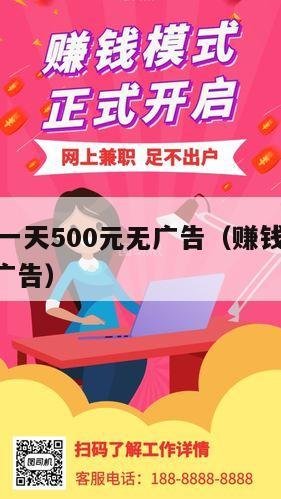 赚钱游戏一天500元无广告（赚钱游戏一天500没有广告）