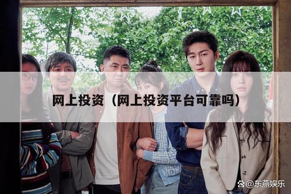 网上投资（网上投资平台可靠吗）