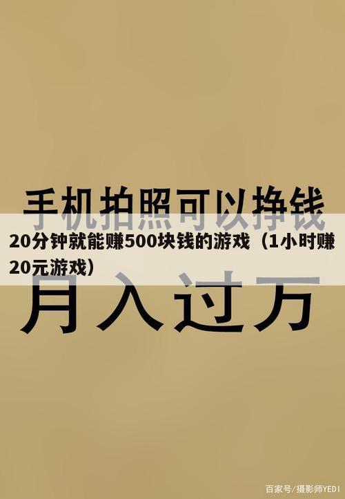 20分钟就能赚500块钱的游戏（1小时赚20元游戏）