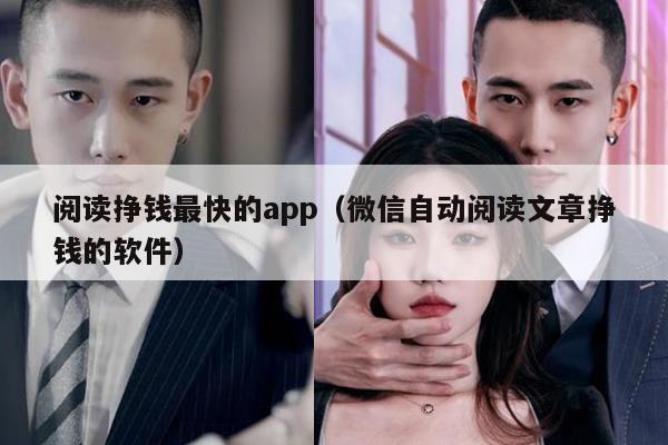 阅读挣钱最快的app（微信自动阅读文章挣钱的软件）