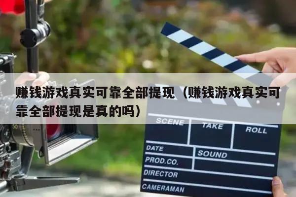 赚钱游戏真实可靠全部提现（赚钱游戏真实可靠全部提现是真的吗）