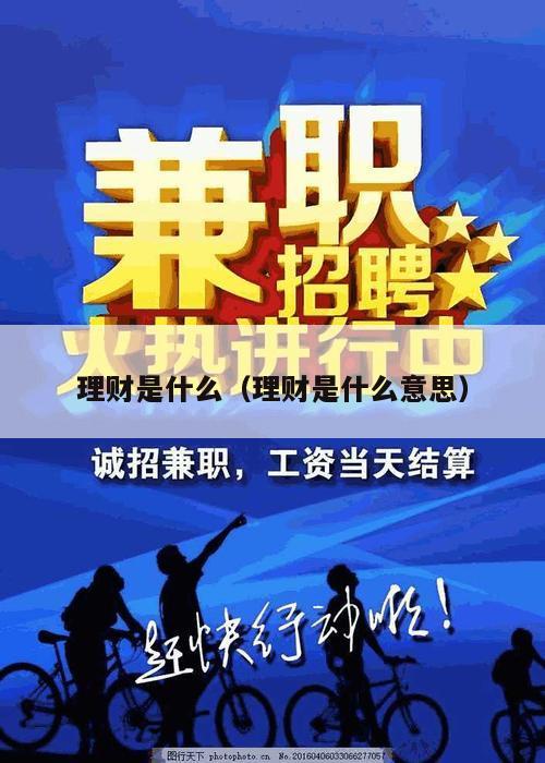 理财是什么（理财是什么意思）