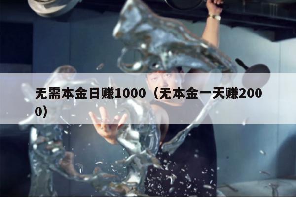 无需本金日赚1000（无本金一天赚2000）