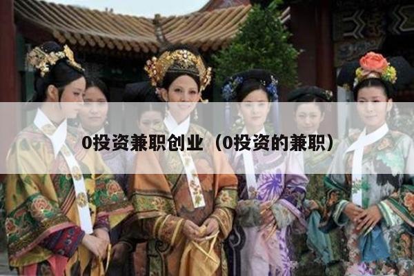 0投资兼职创业（0投资的兼职）