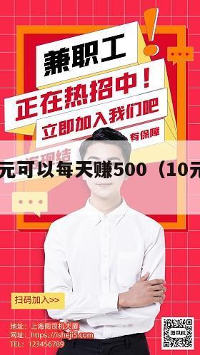 投资10元可以每天赚500（10元小投资平台）