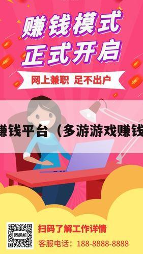 游戏赚钱平台（多游游戏赚钱平台）