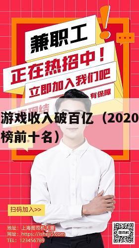 又一国产游戏收入破百亿（2020国内游戏收入排行榜前十名）