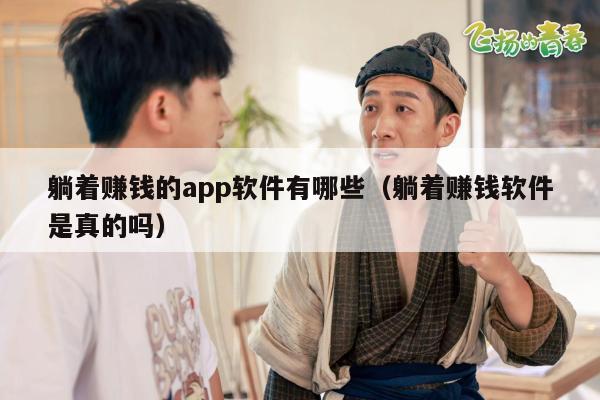 躺着赚钱的app软件有哪些（躺着赚钱软件是真的吗）