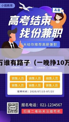 急需10万谁有路子（一晚挣10万的路子）