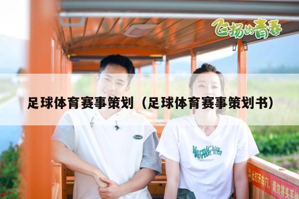 足球体育赛事策划（足球体育赛事策划书）