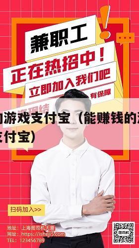 挣钱最快的游戏支付宝（能赚钱的游戏真正可以提现的支付宝）