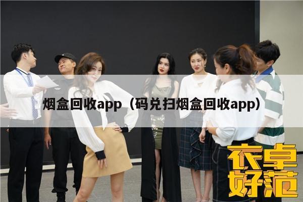 烟盒回收app（码兑扫烟盒回收app）