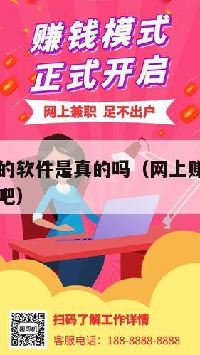 网上赚钱的软件是真的吗（网上赚钱的app都是假的吧）