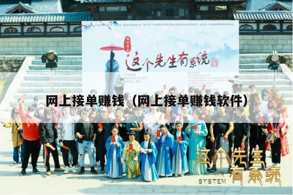 网上接单赚钱（网上接单赚钱软件）