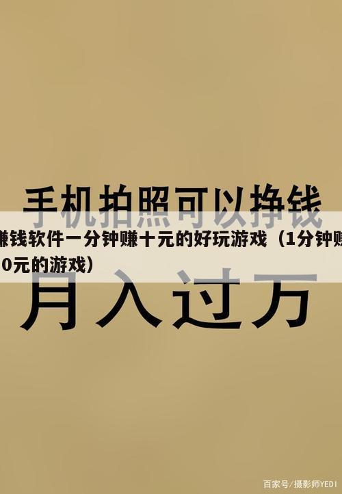 赚钱软件一分钟赚十元的好玩游戏（1分钟赚10元的游戏）