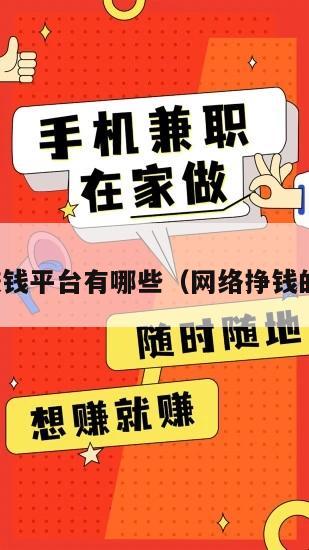 网络赚钱平台有哪些（网络挣钱的平台）