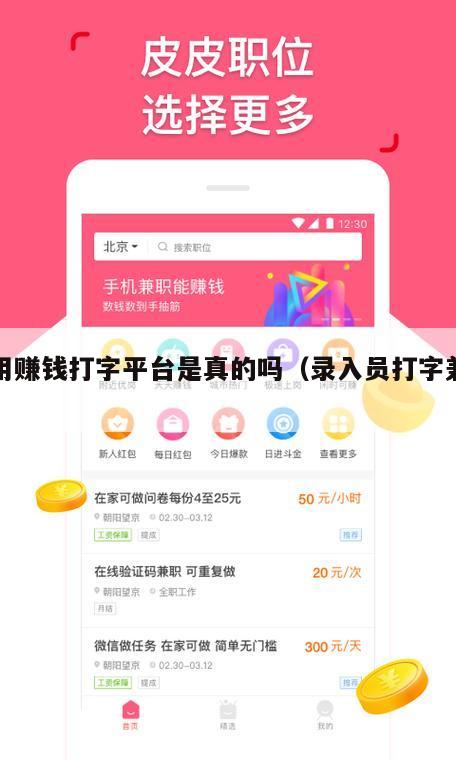录用赚钱打字平台是真的吗（录入员打字兼职）