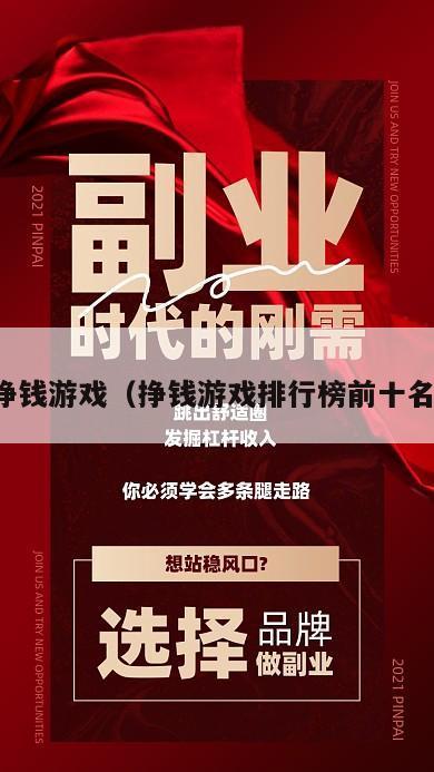 挣钱游戏（挣钱游戏排行榜前十名）