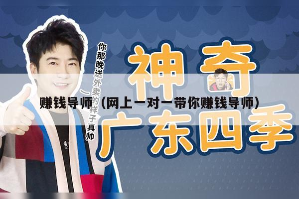赚钱导师（网上一对一带你赚钱导师）