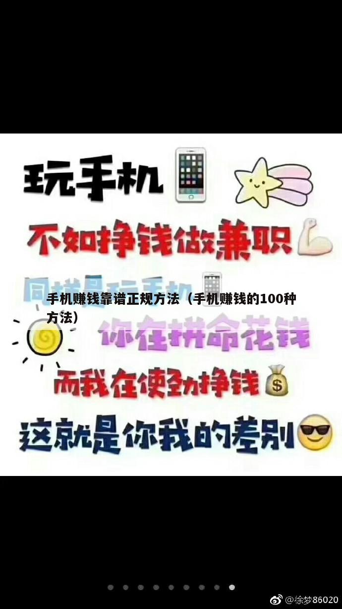 手机赚钱靠谱正规方法（手机赚钱的100种方法）