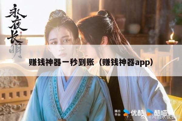 赚钱神器一秒到账（赚钱神器app）