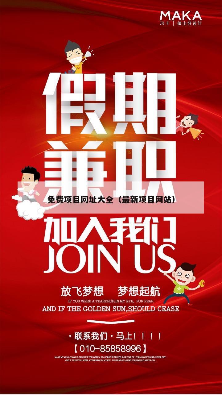 免费项目网址大全（最新项目网站）