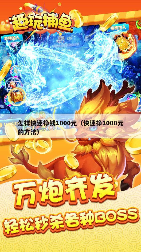 怎样快速挣钱1000元（快速挣1000元的方法）