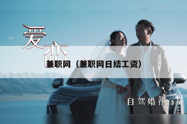 兼职网（兼职网日结工资）