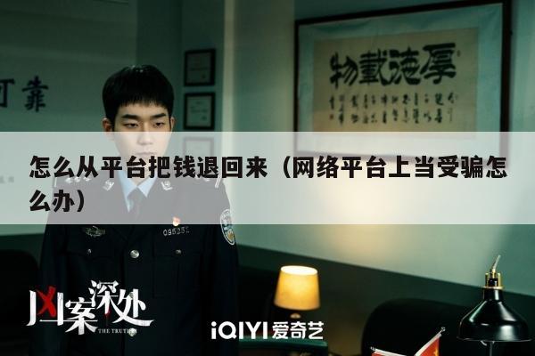怎么从平台把钱退回来（网络平台上当受骗怎么办）