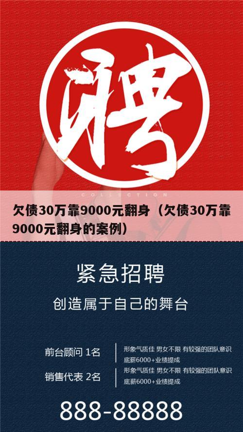 欠债30万靠9000元翻身（欠债30万靠9000元翻身的案例）