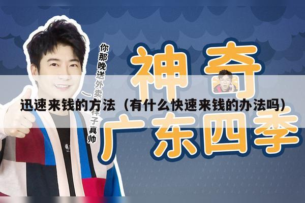 迅速来钱的方法（有什么快速来钱的办法吗）
