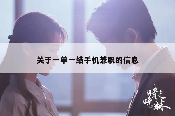 关于一单一结手机兼职的信息