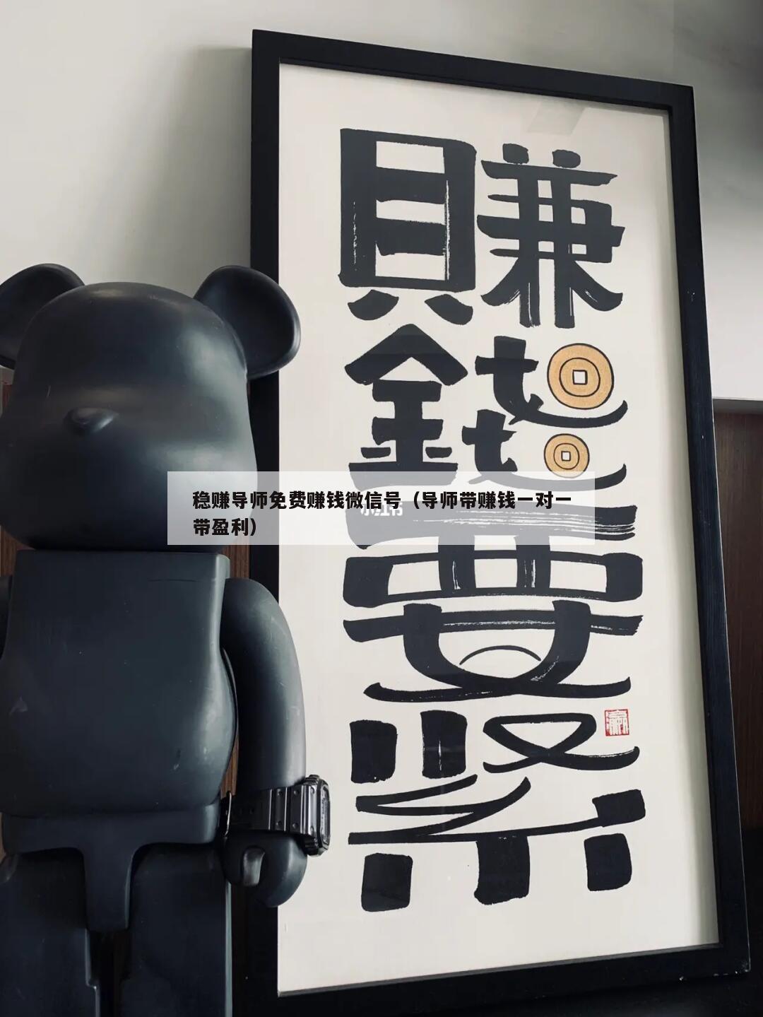 稳赚导师免费赚钱微信号（导师带赚钱一对一带盈利）