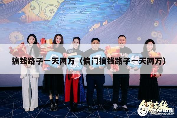 搞钱路子一天两万（偏门搞钱路子一天两万）