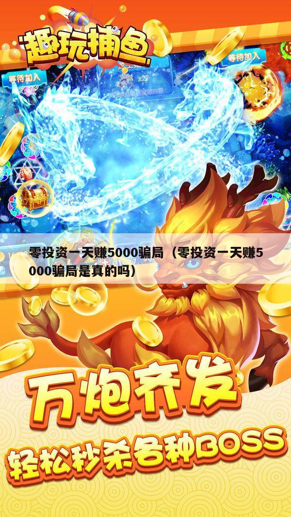 零投资一天赚5000骗局（零投资一天赚5000骗局是真的吗）