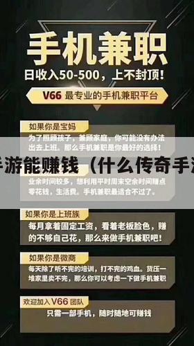 什么传奇手游能赚钱（什么传奇手游可以赚现金）