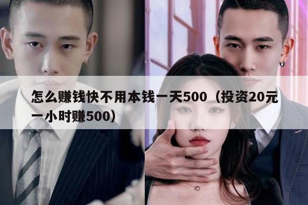 怎么赚钱快不用本钱一天500（投资20元一小时赚500）
