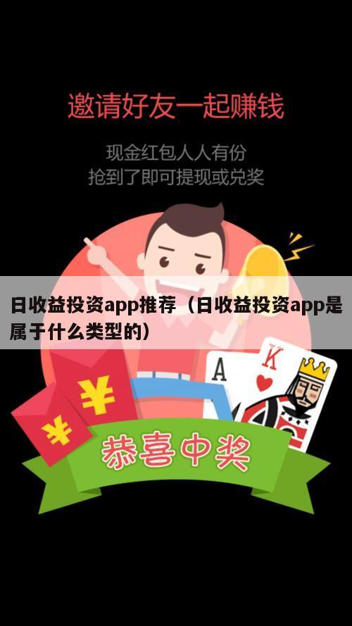日收益投资app推荐（日收益投资app是属于什么类型的）