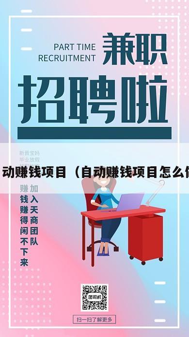 自动赚钱项目（自动赚钱项目怎么做）